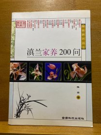 滇兰家养200问