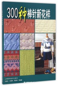 300种棒针新花样
