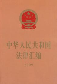 中华人民共和国法律汇编（2009）