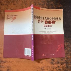 建设社会主义核心价值体系六个“为什么”专题解读