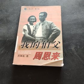 我的伯父周恩来  (图文版)