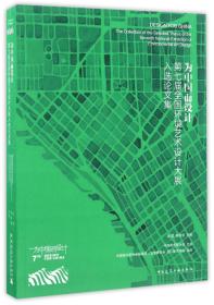 全新正版 为中国而设计(第七届全国环境艺术设计大展入选论文集) 编者:徐里//张绮曼 9787112199501 中国建筑工业