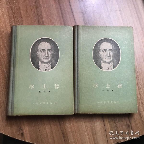 浮士德 布脊精装 二册全(50年代版本)
