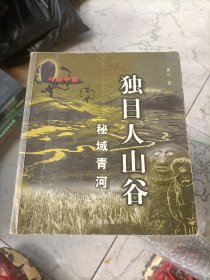 独目人山谷：秘域青河