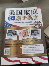 美国家庭万用亲子英文