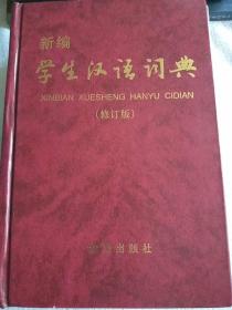 学生汉英词典