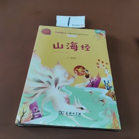 山海经有声朗读版，快乐读书吧小学四年级上推荐阅读商务印书馆智慧熊图书