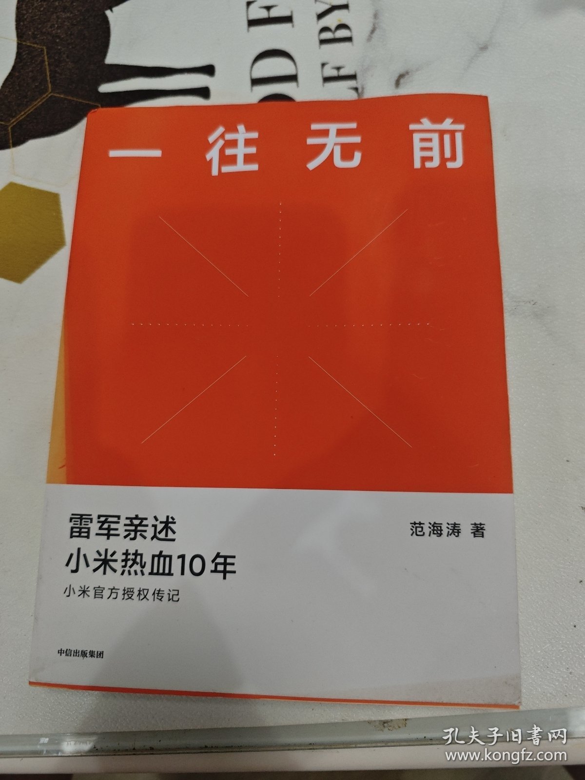 一往无前雷军亲述小米热血10年小米官方传记小米传小米十周年