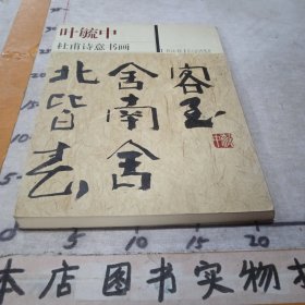 叶毓中杜甫诗意书画（共两册）