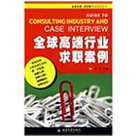 全新正版全球高端行业求职案例/北京大学.沃尔特职业规划丛书9787301154106