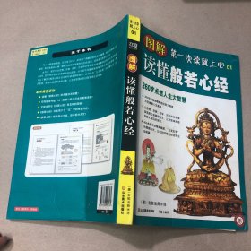 （整体受潮皱巴 看图）图解读懂般若心经