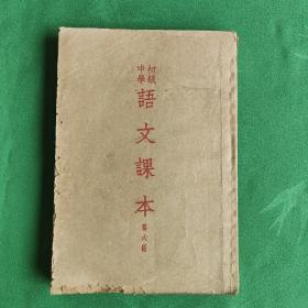 语文课本  (初级中学1953版)第六册