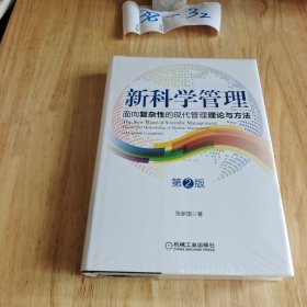 新科学管理 面向复杂性的现代管理理论与方法 第二版