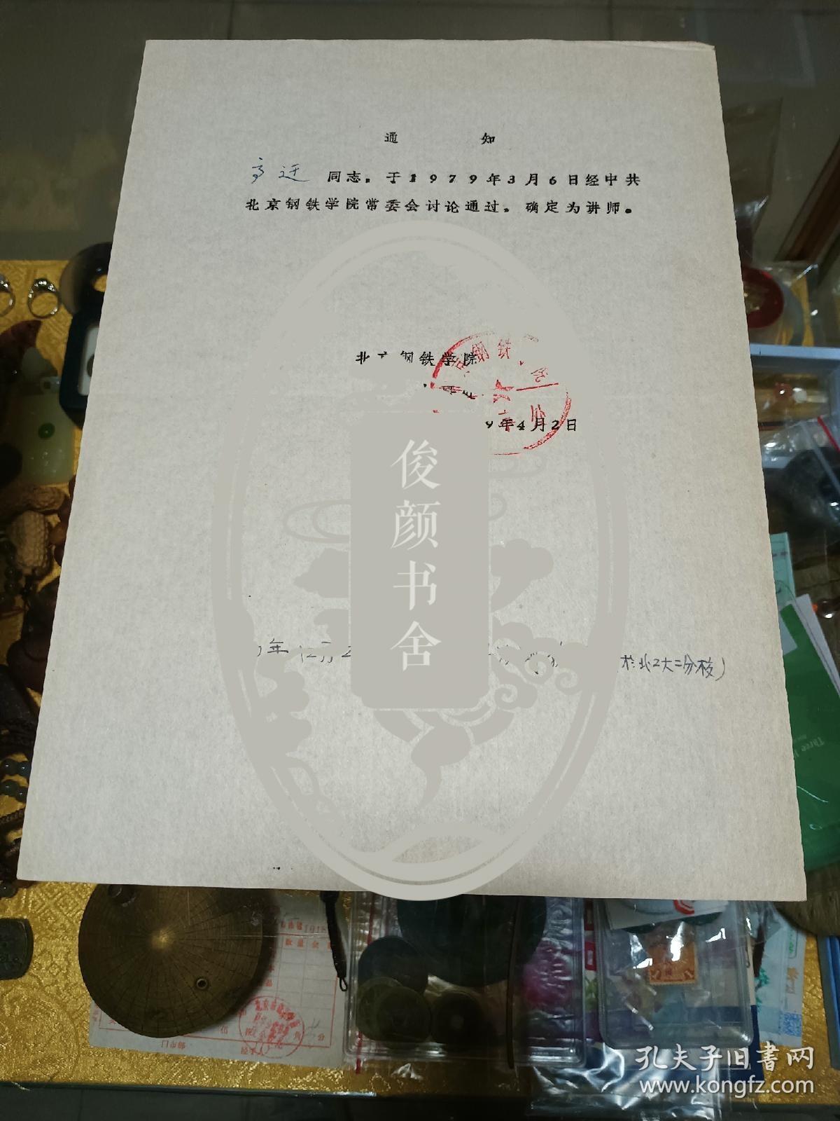 1979年北京钢铁学院通知书一份，品佳、油印、高迁数、钤北京钢铁学院人事处印、建国早期文献、值得留存！