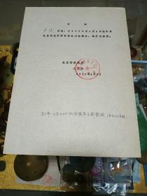 1979年北京钢铁学院通知书一份，品佳、油印、高迁数、钤北京钢铁学院人事处印、建国早期文献、值得留存！