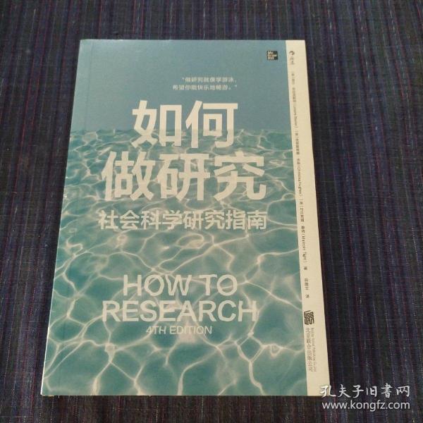 如何做研究：社会科学研究指南