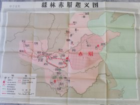 中国历史挂图绿林赤眉起义图