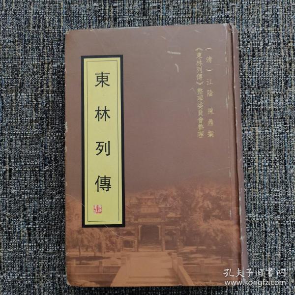 东林列传（孔网仅3本，一版一印，清代禁书）