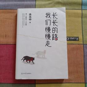 长长的路我们慢慢的走(余光中先生50年散文精粹)