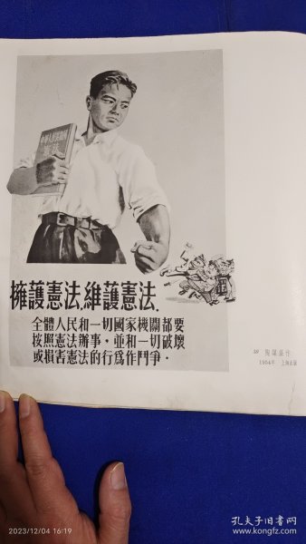 1954宣传画：拥护宪法. 维护宪法 陶谋基绘 （背面：幸福和愿望的保证！ 武德祖绘 1954年） 12开单页双面