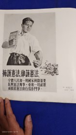 1954宣传画：拥护宪法. 维护宪法 陶谋基绘 （背面：幸福和愿望的保证！ 武德祖绘 1954年） 12开单页双面