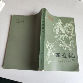 长篇快板书：西游记（上）