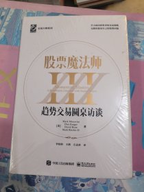 股票魔法师III（精装）赠送拉页，附投资秘诀35条