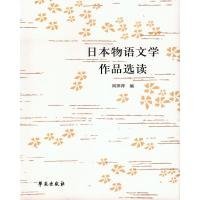 日本物语文学作品选读