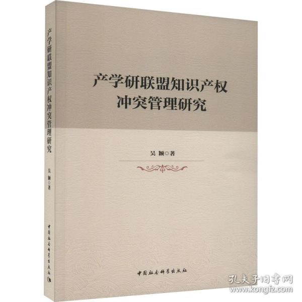 产学研联盟知识产权管理研究 社会科学总论、学术 吴颖 新华正版