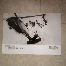 《生命之鹰一抗震救灾中的“黑鹰”直升机》，著名画家宫浩钦的航空画，航空世界插页油画，8开大小。