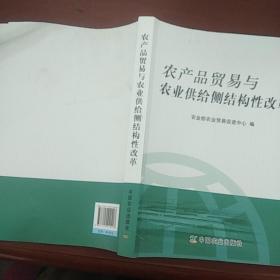 农产品贸易与农业供给侧结构性改革