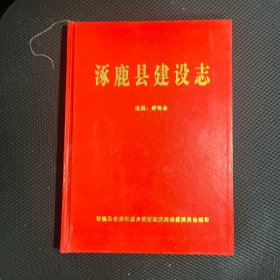 涿鹿县建设志