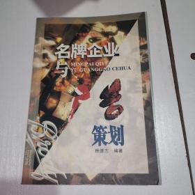 名牌企业与广告策划