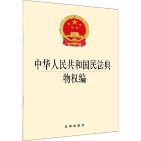中华人民共和国民法典物权编 法律出版社法规出版中心编 9787519745486