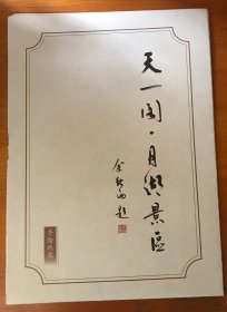旅游导游册简介-浙江宁波天一阁月湖（地图式）