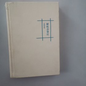 解忧杂货店