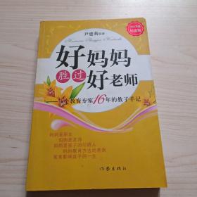 好妈妈胜过好老师：一个教育专家16年的教子手记
