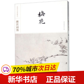 故宫画谱·梅花/中国历代名画类编系列