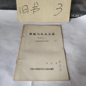 林彪与孔孟之道材料之一(中国人民解放军战士出版社1974年一版一印)