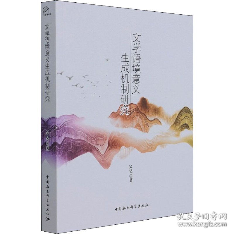 文学语境意义生成机制研究 9787520390750
