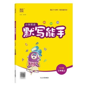 正版现货新书 25秋小学英语默写能手3年级PEP人教pep版通成学典 9787563495504 朱海峰