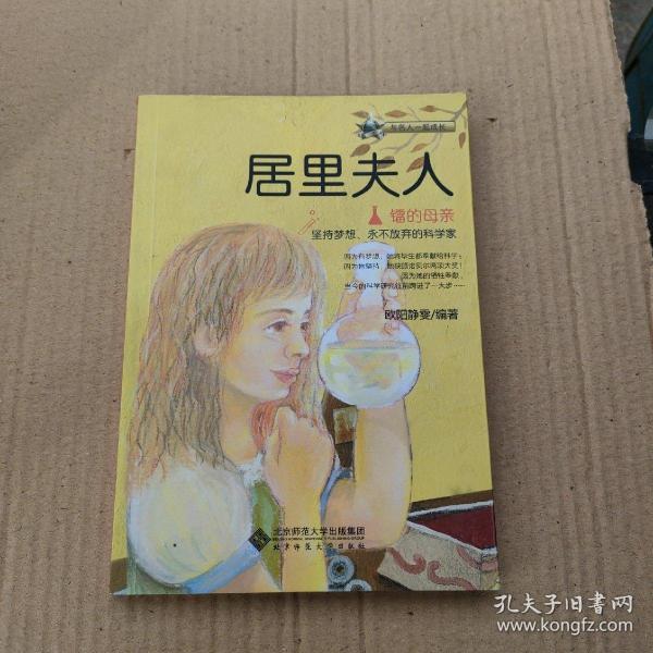 与名人一起成长·镭的母亲：居里夫人