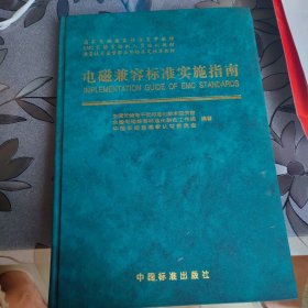 电磁兼容标准实施指南