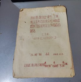 周总理等同志接见毛泽东思想学习班湖南班全体同志的讲话（油印记录稿）