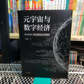 元宇宙与数字经济：从人类文明史洞悉元宇宙未来发展趋势(作者签名版)全新塑封