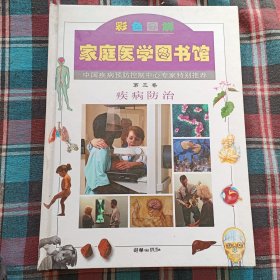 彩色图解家庭医学图书馆 第三卷：疾病防治