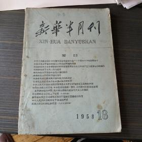 新华半月刊