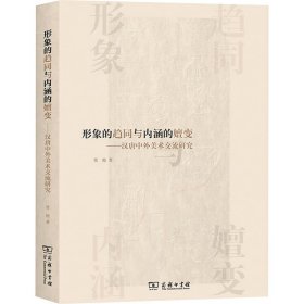 形象的趋同与内涵的嬗变——汉唐中外美术交流研究