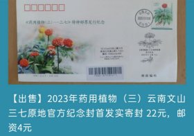 2023年药用植物（三）云南三七文山原地官方纪念封首日实寄封