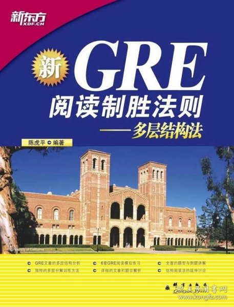 GRE阅读制胜法则:多层结构法(新东方名师倾囊力作,GRE阅读制胜法器!)——新东方大愚英语学习丛书
